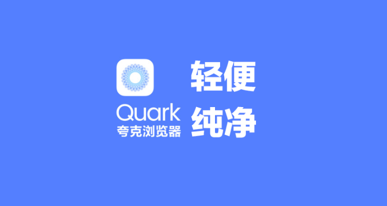 夸克浏览器