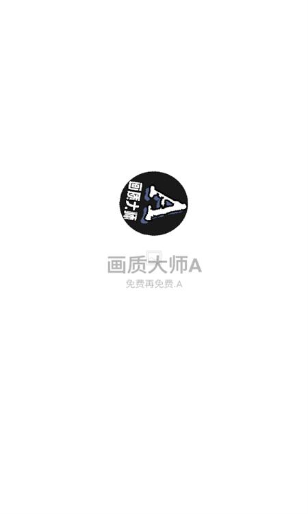 画质大师A