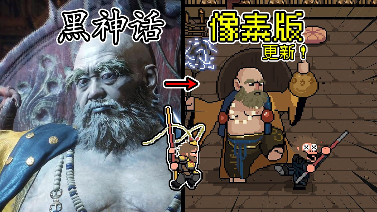 黑神话像素版