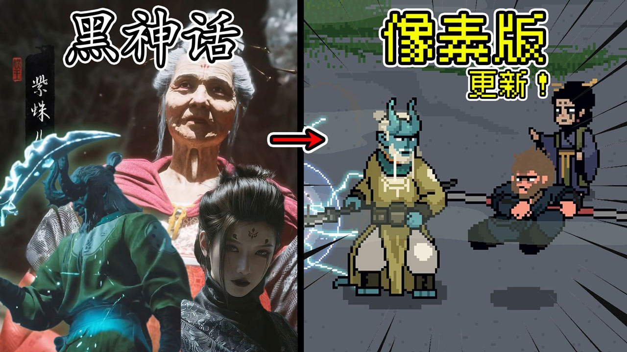 黑神话像素版