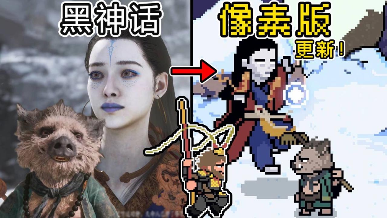 黑神话像素版