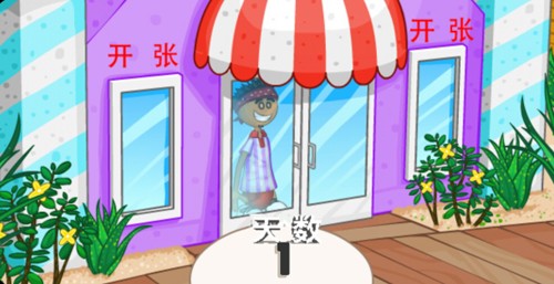 老爹冰棒店汉化版