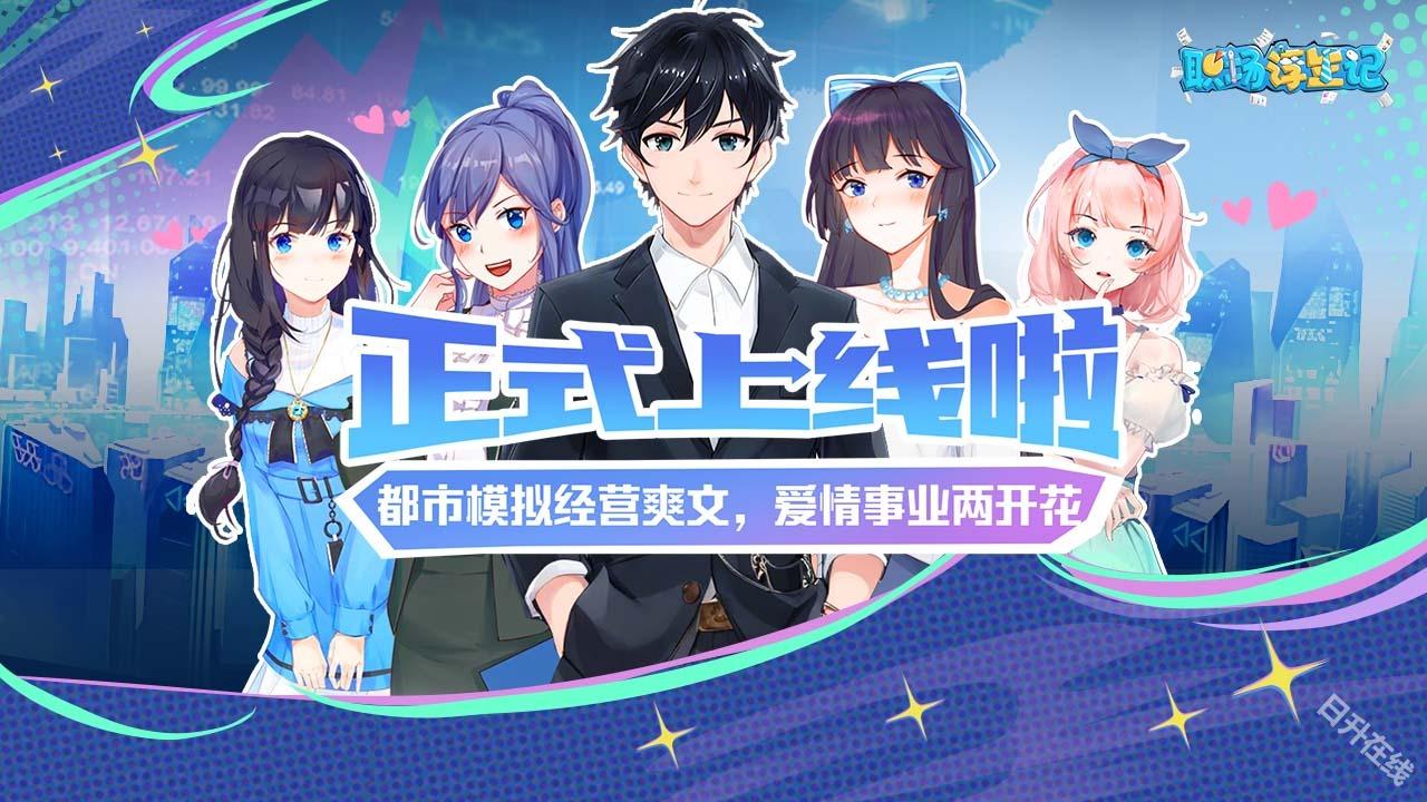 职场浮生记