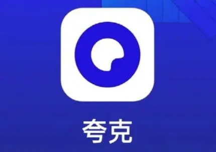 夸克网盘