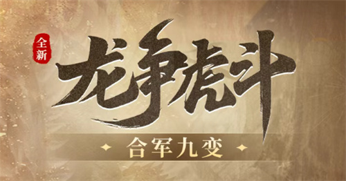 三国志战略版龙争虎斗合军九变玩法指南