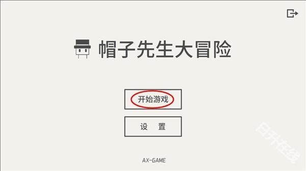 帽子先生大冒险