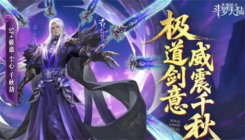 斗罗大陆魂师对决极致剑道尘心加点攻略