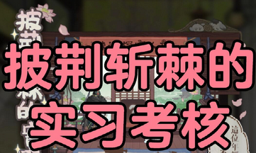 如鸢披荆斩棘的实习考核题目答案汇总