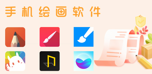 绘画软件