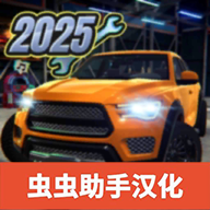 汽车修理工模拟器