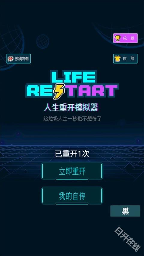 人生重开模拟器