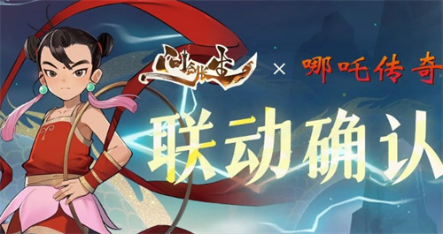 问剑长生哪吒传奇联动活动内容前瞻