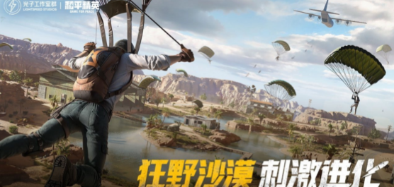 和平精英