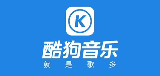 酷狗音乐