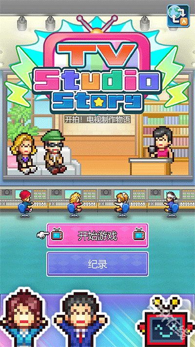 开拍电视制作物语