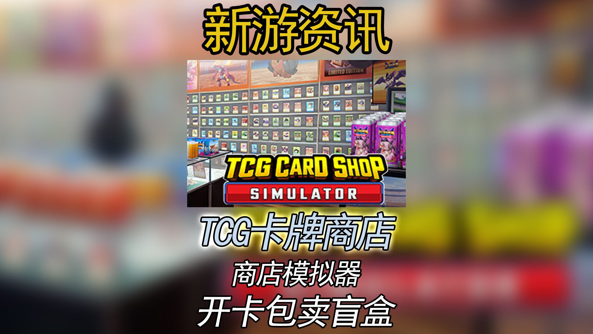 TCG卡牌商店模拟器