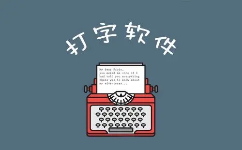 打字练习软件