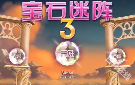 宝石迷阵3