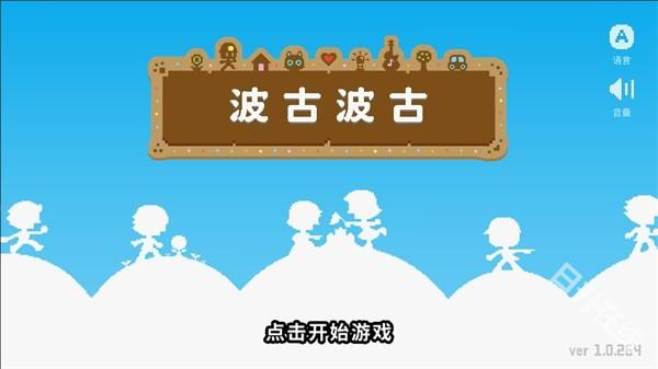 波古波古联机版