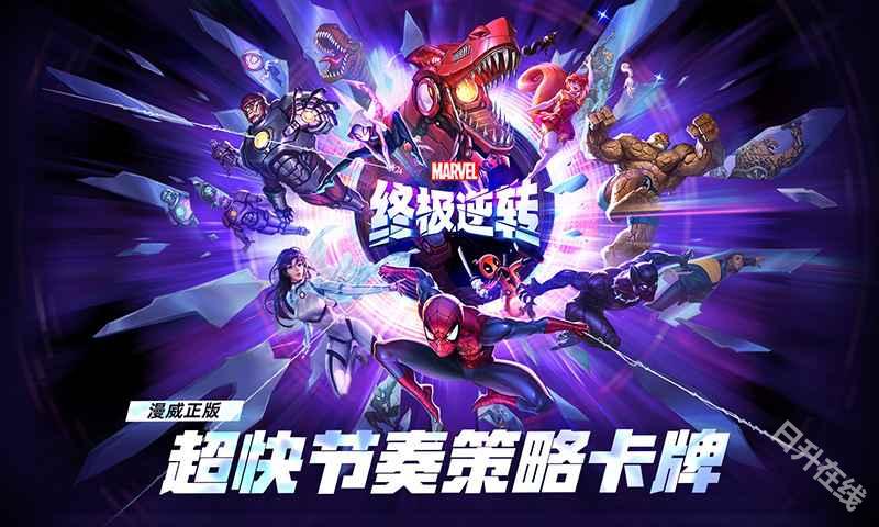 漫威终极逆转