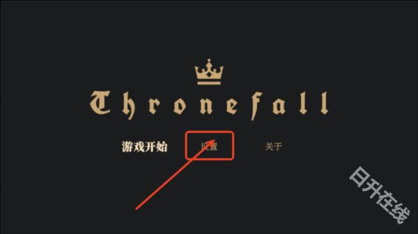 王权陨落中文版