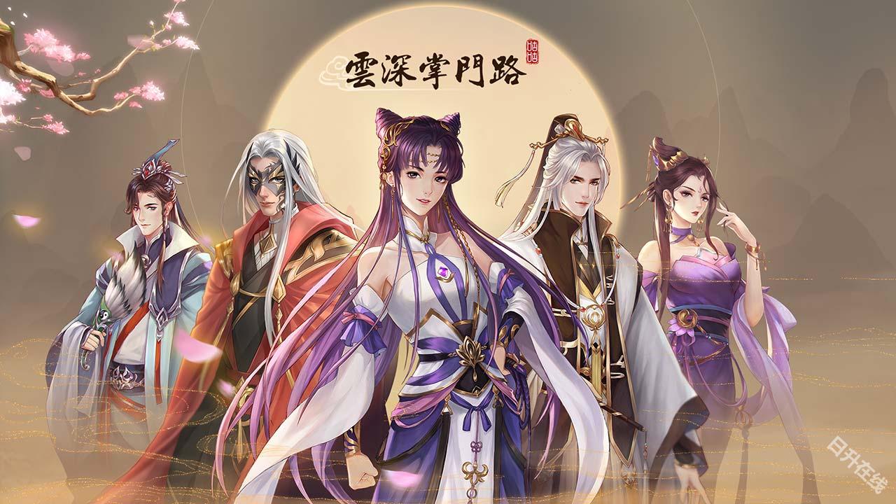 云深掌门路