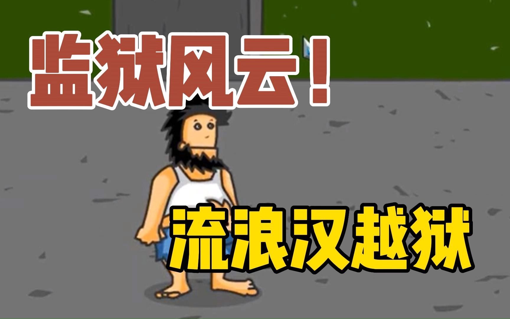 无敌流浪汉