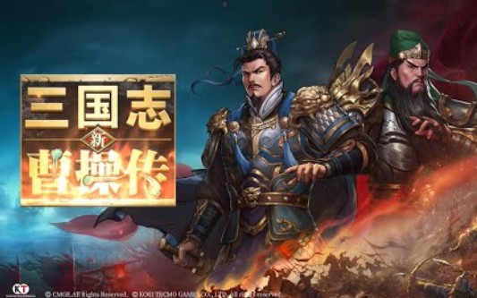 新三国志曹操传