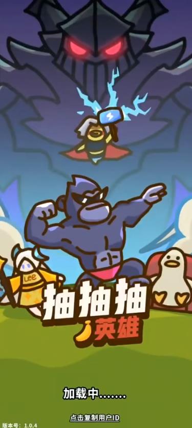 抽抽抽英雄