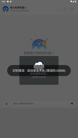磁力检索机器人