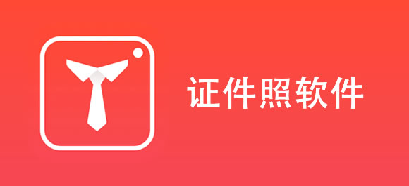 拍证件照的软件