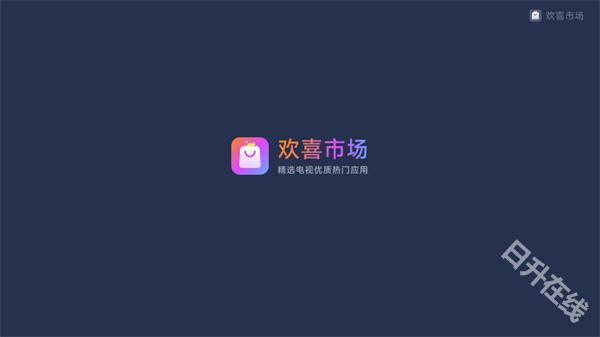 欢喜市场