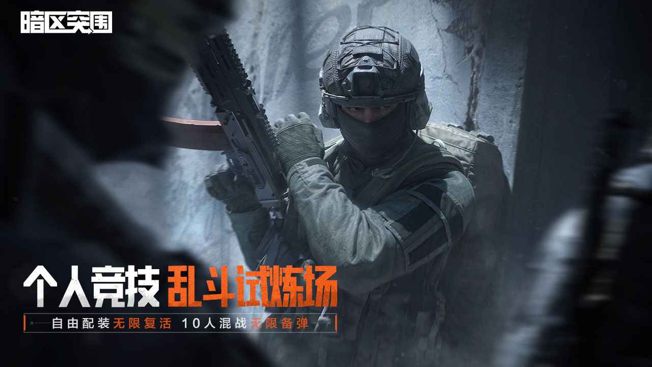 暗区突围