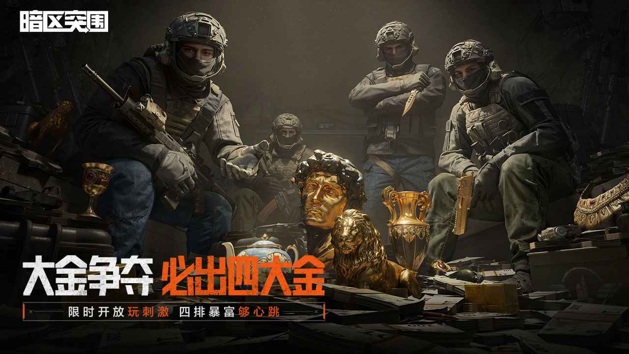 暗区突围