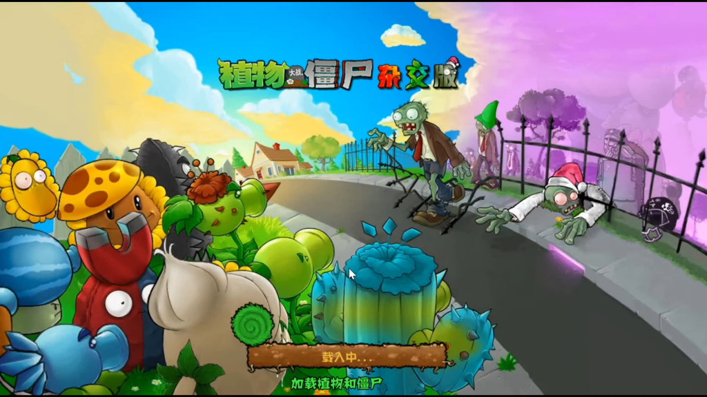 植物大战僵尸杂交重制版