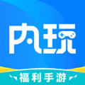 内玩