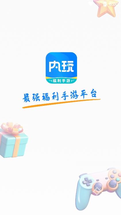 内玩
