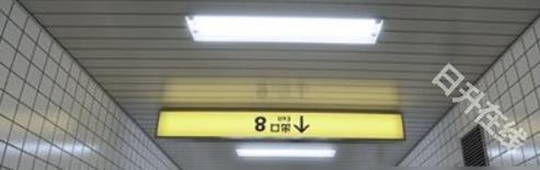 8号出口