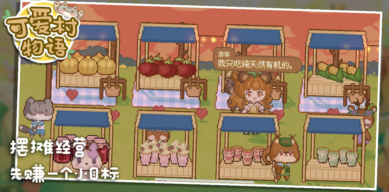 我的可爱村