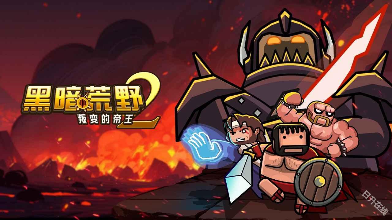 黑暗荒野2