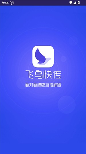 飞鸟快传