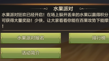 天龙八部荣耀版水果派对活动高分攻略
