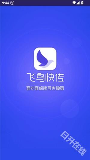 飞鸟快传