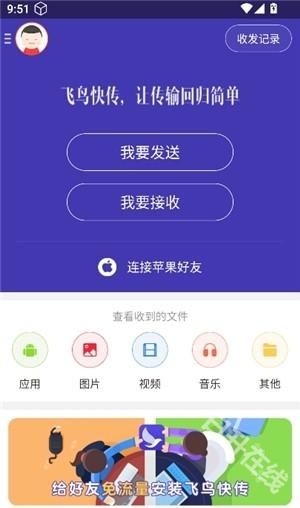 飞鸟快传
