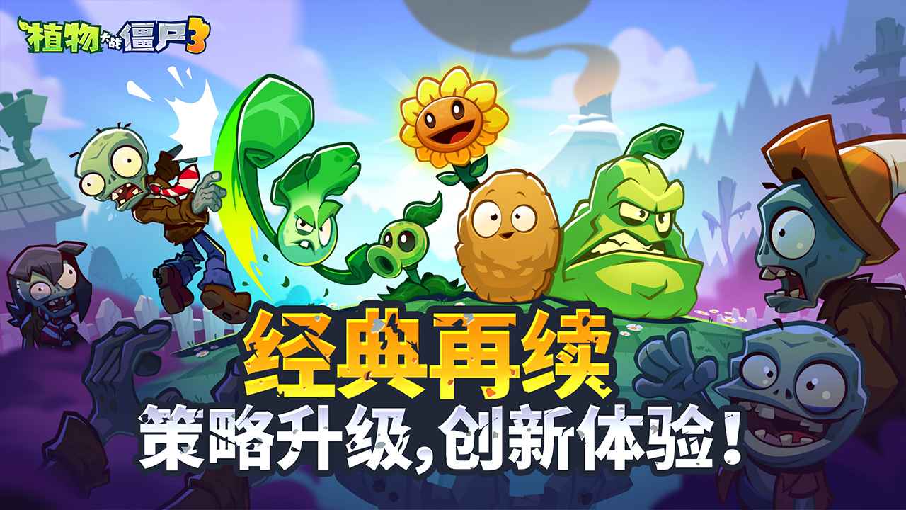 植物大战僵尸3