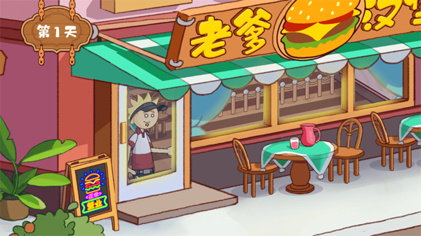老爹汉堡店