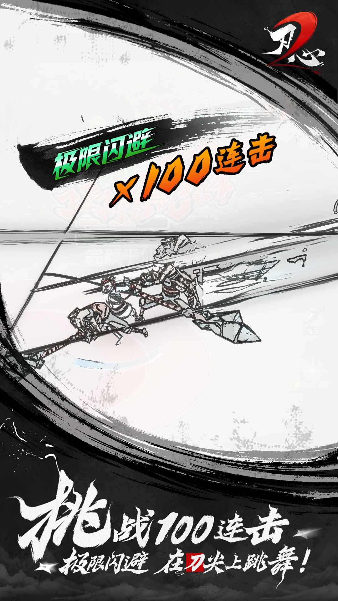 刃心2