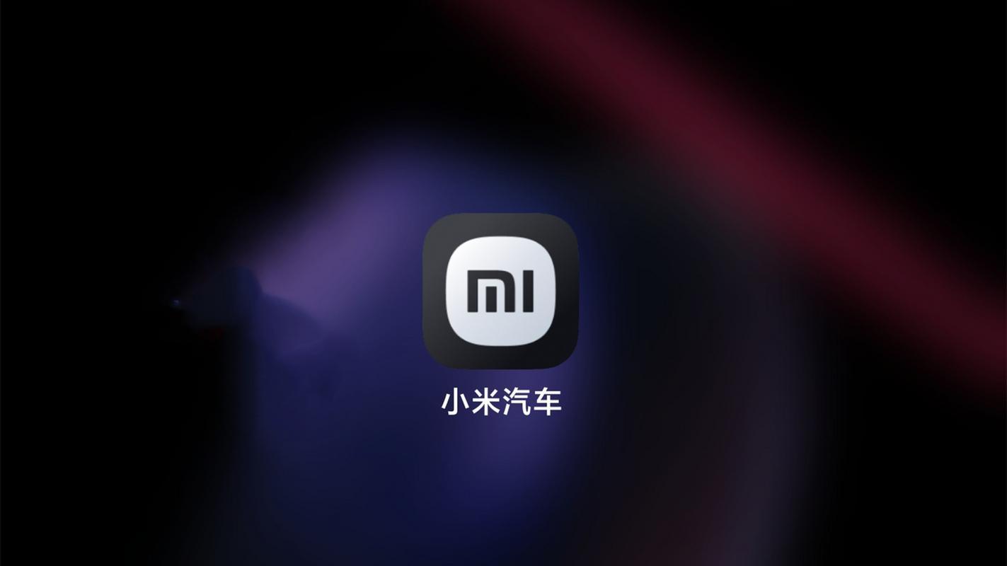 小米汽车app