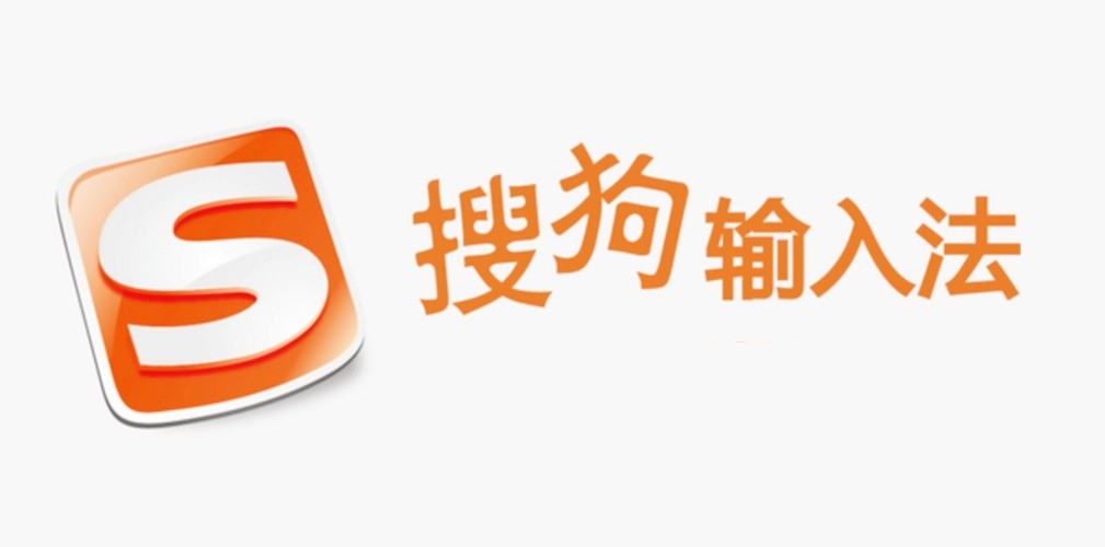 搜狗输入法