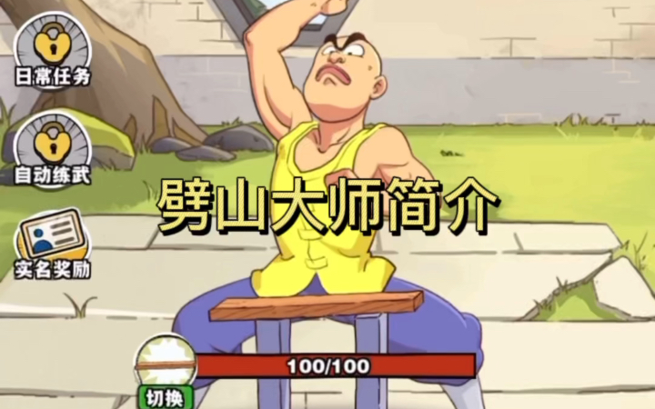 劈山大师